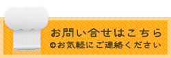 お問い合わせはこちらから