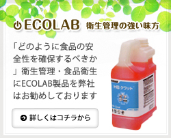 ECOLAB 衛生管理の強い味方「どのように食品の安全性を確保するべきか」衛生管理・食品衛生にECOLAB製品を弊社はお勧めしております 詳しくはコチラから