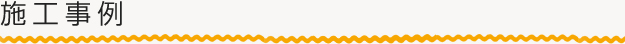 施工事例