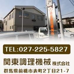 関東調理機械株式会社 群馬県前橋市表町2丁目21-7 電話 027-225-5827