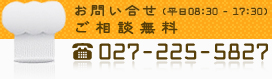 お問い合わせ（平日8：30〜17：30）ご相談・無料　電話 027-225-5827