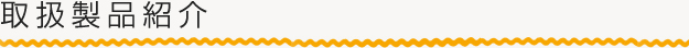 取扱製品紹介
