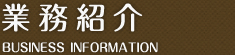 業務紹介