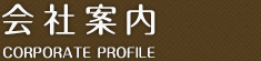 会社案内