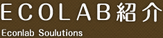 ECOLAB紹介
