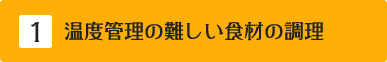 温度管理の難しい食材の調理