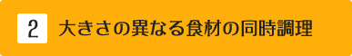 大きさの異なる食材の同時調理