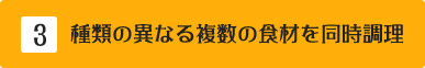 種類の異なる複数の食材を同時調理