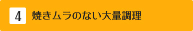焼きムラのない大量調理