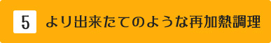 より出来たてのような再加熱調理