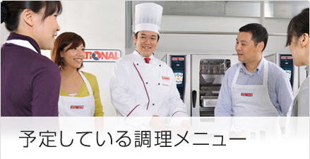 予定している調理メニュー