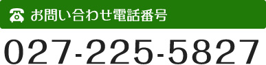 お問い合わせ電話番号 027-225-5827