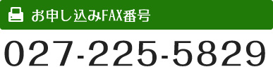 お申し込みFAX番号 027-225-5829