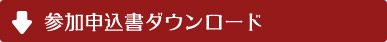 参加申込書ダウンロード