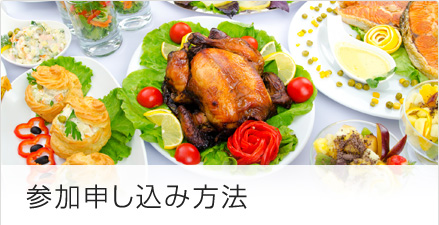 参加申し込み方法