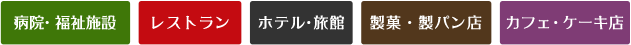 病院・福祉施設、レストラン、ホテル・旅館、製菓・製パン店、カフェ・ケーキ店