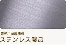 業務用厨房機器 ステンレス製品