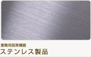 業務用厨房機器 ステンレス製品