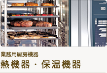 業務用厨房機器 熱機器・保温機器