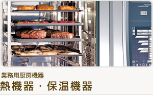 業務用厨房機器 熱機器・保温機器