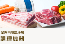 業務用厨房機器 調理機器