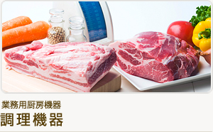 業務用厨房機器 調理機器