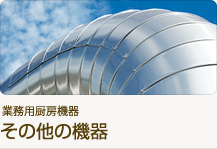 業務用厨房機器 その他の機器