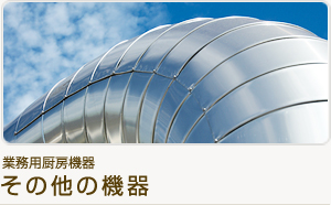 業務用厨房機器 その他の機器