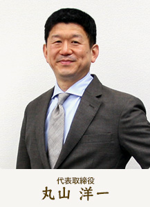 代表取締役 丸山 洋一