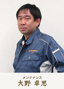 メンテナンス 大野 卓思