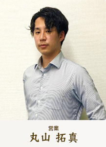 営業 丸山 拓真