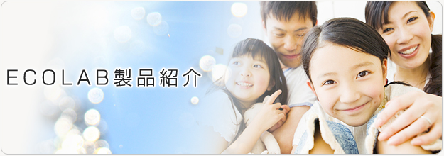 ECOLAB製品紹介